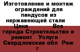 Изготовление и монтаж ограждений для пандусов из нержавеющей стали. › Цена ­ 10 000 - Все города Строительство и ремонт » Услуги   . Свердловская обл.,Реж г.